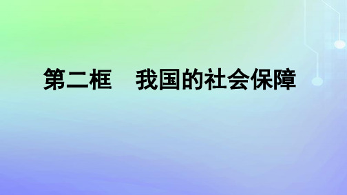 高中政治第二单元经济发展与社会进步第4课我国的个人收入分配与社会保障第2框我国的社会保障部编版必修2