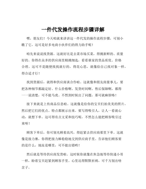 一件代发操作流程步骤详解