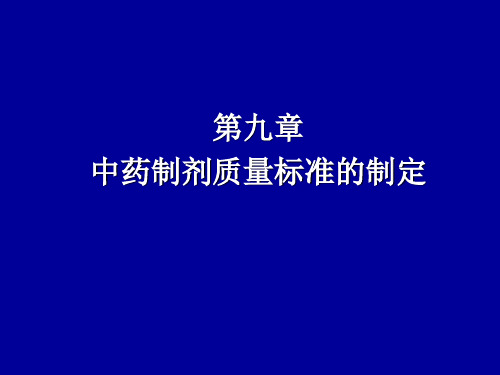 第九章 中药制剂质量标准的制定 PPT课件