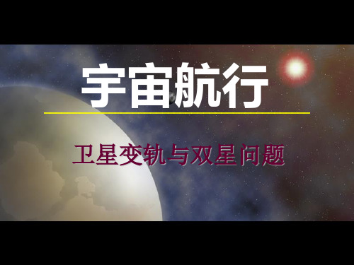 (完整版)卫星变轨问题