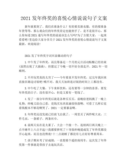 2021发年终奖的喜悦心情说说句子文案