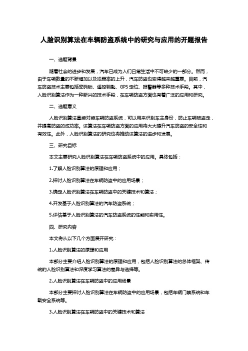 人脸识别算法在车辆防盗系统中的研究与应用的开题报告