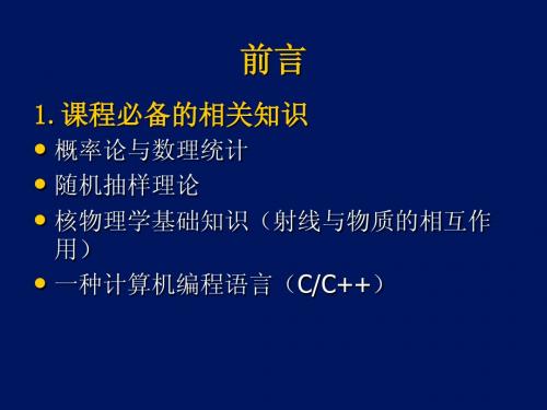 蒙特卡罗方法在核技术中的应用