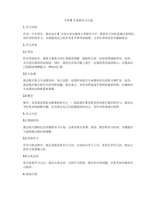 专科8月考研学习计划