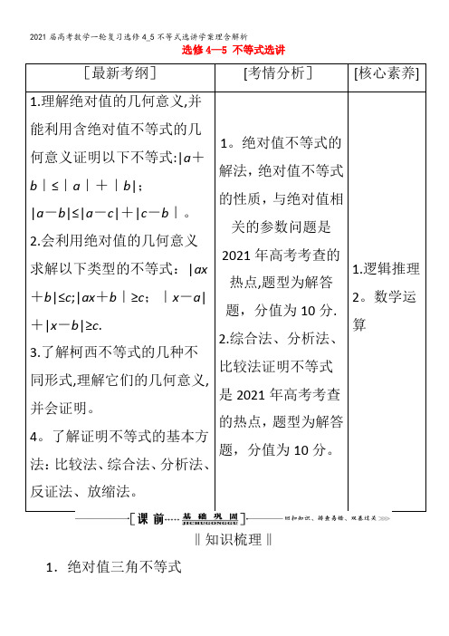 届数学一轮复习选修4_5不等式选讲学案理含解析