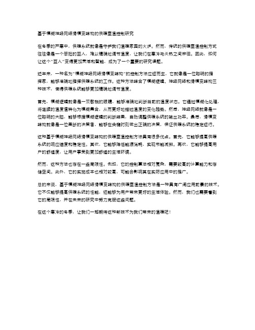 基于模糊神经网络滑模变结构的供暖室温控制研究