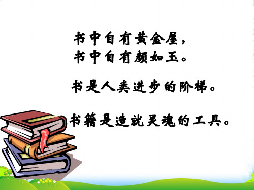 新人教版七年级语文上册课件：11、《窃读记》 (共16张PPT)