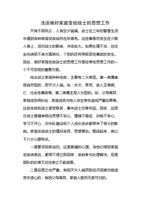 浅谈做好家庭变故战士的思想工作