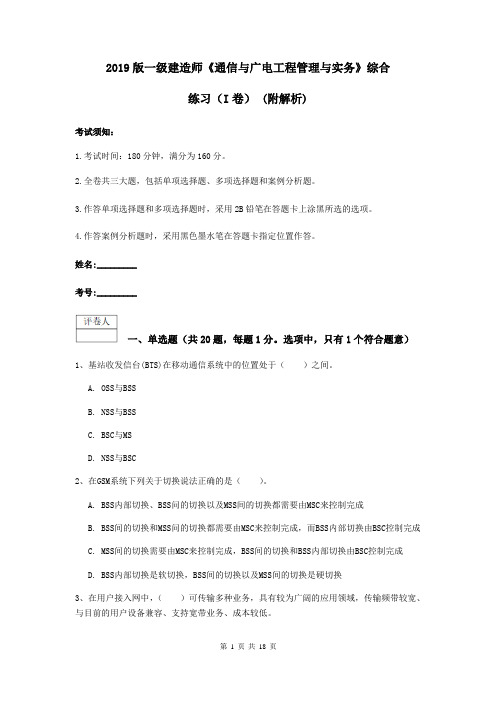 2019版一级建造师《通信与广电工程管理与实务》综合练习(I卷) (附解析)