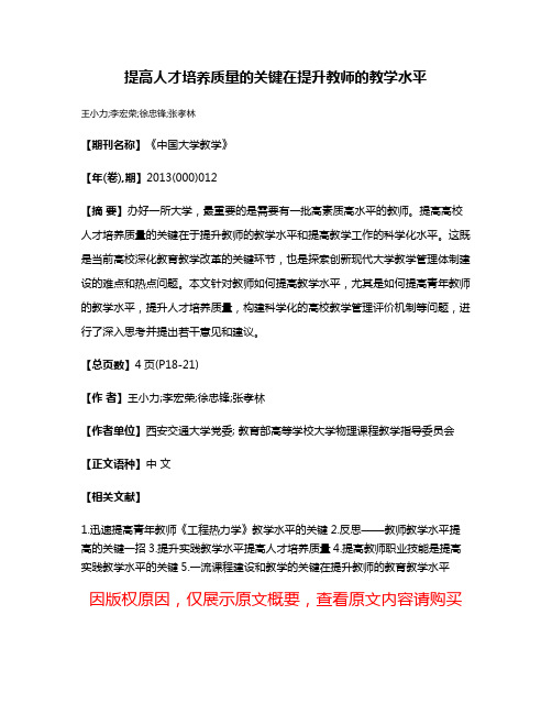 提高人才培养质量的关键在提升教师的教学水平