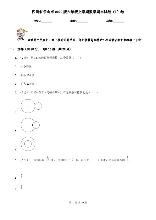 四川省乐山市2020版六年级上学期数学期末试卷(I)卷