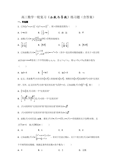 高三数学一轮复习《函数与导数》练习题(含答案)