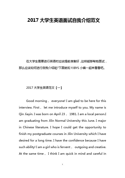 2017大学生英语面试自我介绍范文