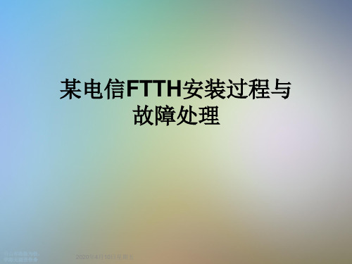 某电信FTTH安装过程与故障处理