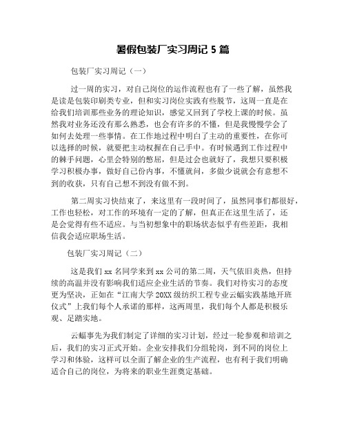 暑假包装厂实习周记5篇