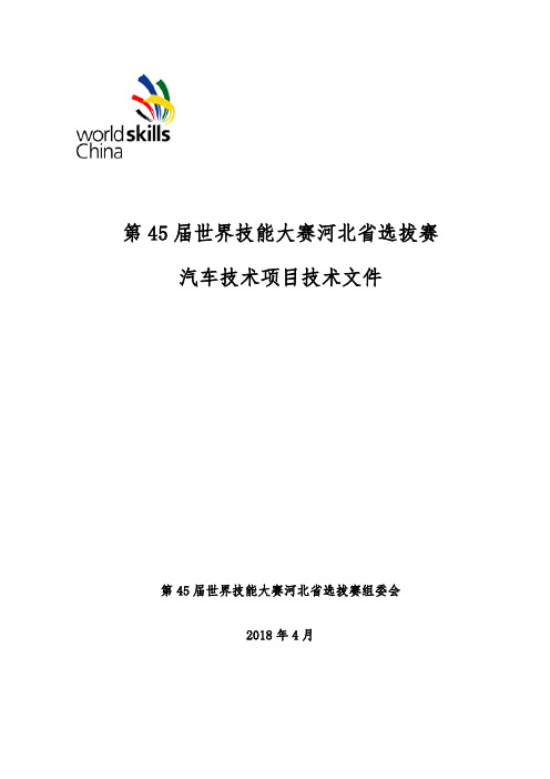 第45届世界技能大赛河北选拔赛