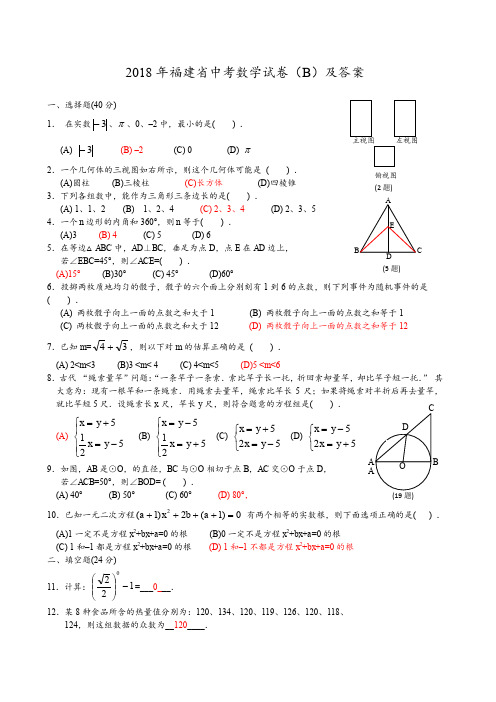 2018年福建省中考数学试卷(B)