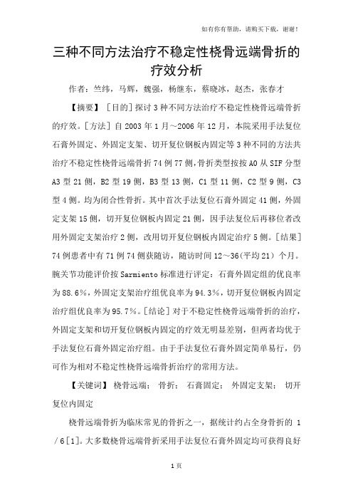 三种不同方法治疗不稳定性桡骨远端骨折的疗效分析