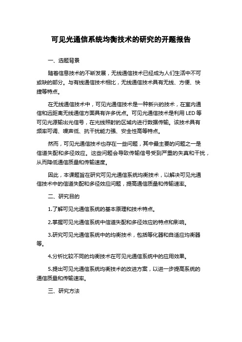 可见光通信系统均衡技术的研究的开题报告