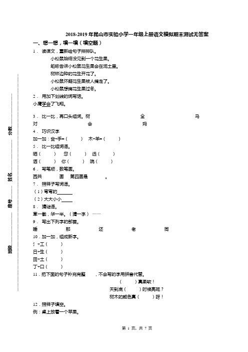 2018-2019年昆山市实验小学一年级上册语文模拟期末测试无答案