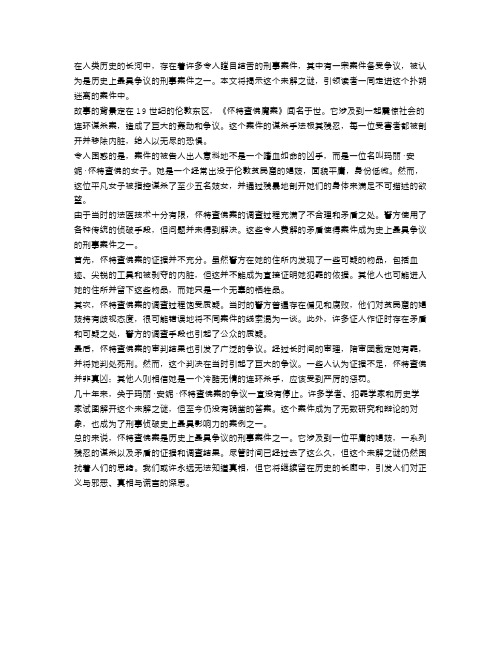 未解之谜：历史上最具争议的刑事案件