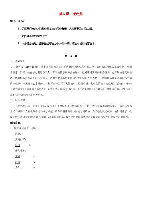 九年级语文下册7变色龙学案学案新人教版