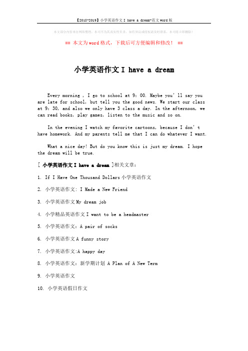 【2018-2019】小学英语作文I have a dream-范文word版 (1页)