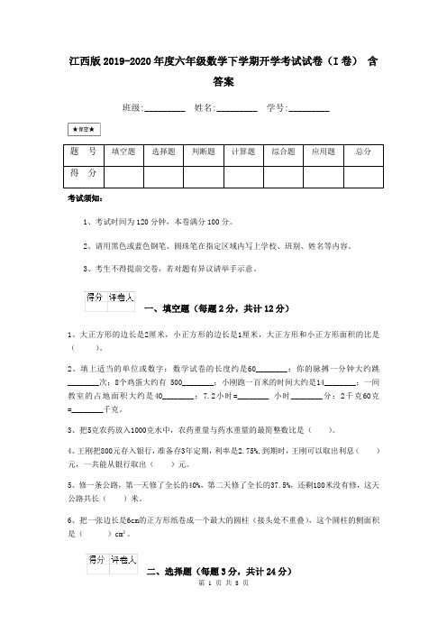 江西版2019-2020年度六年级数学下学期开学考试试卷(I卷) 含答案