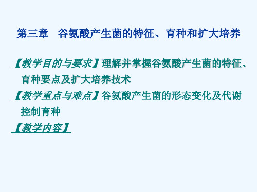 3谷氨酸产生菌的特征育种和扩大培养.