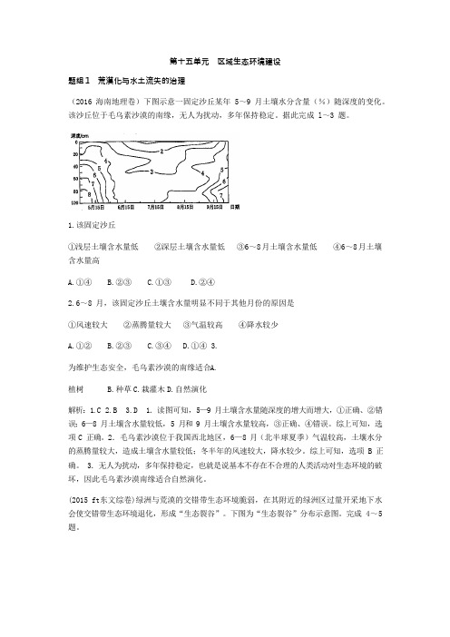 2020高考地理真题分类汇编第十五单元  区域生态环境建设