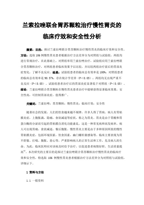 兰索拉唑联合胃苏颗粒治疗慢性胃炎的临床疗效和安全性分析