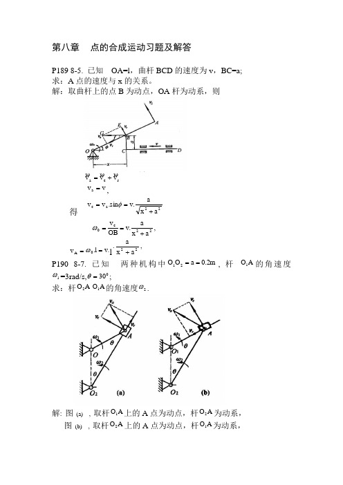 点的合成运动习题及解答