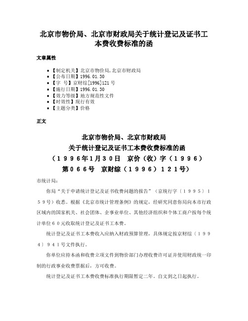 北京市物价局、北京市财政局关于统计登记及证书工本费收费标准的函