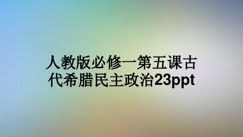 人教版必修一第五课古代希腊民主政治23ppt