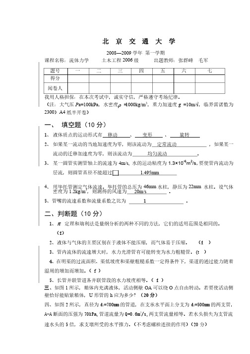 北京交通大学_流体力学08期末考试答案