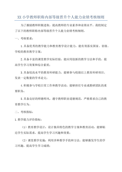 XX小学教师职称内部等级晋升个人能力业绩考核细则