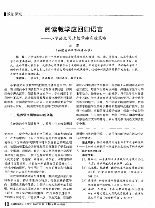 阅读教学应回归语言——小学语文阅读教学的有效策略