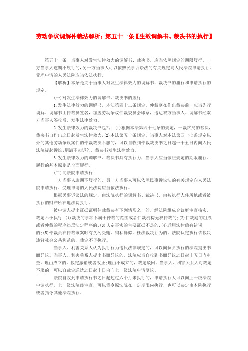 劳动争议调解仲裁法解析：第五十一条【生效调解书、裁决书的执行】