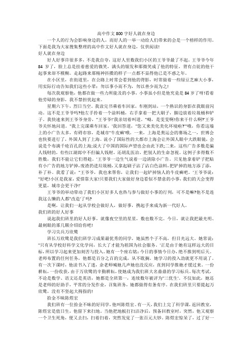 高中作文800字好人就在身边