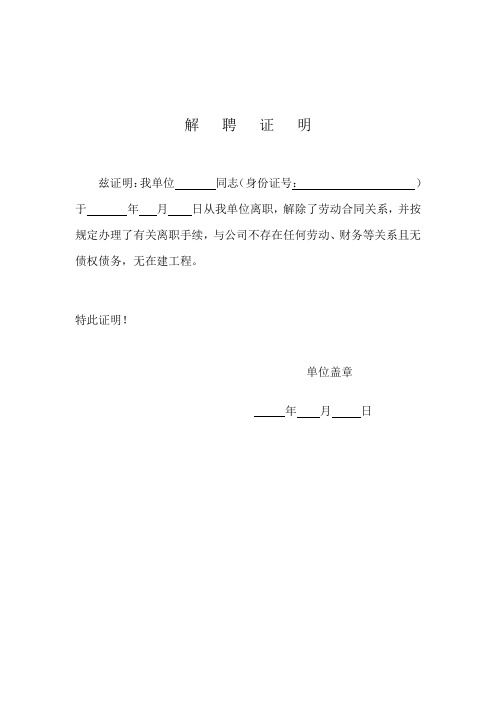 2021年一二级建造师解聘证明