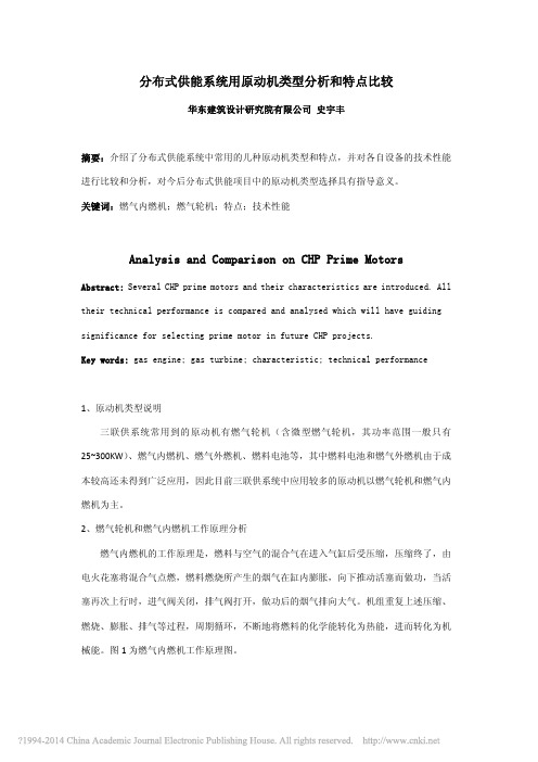 分布式供能系统用原动机类型分析和特点比较_史宇丰