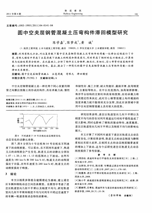 圆中空夹层钢管混凝土压弯构件滞回模型研究