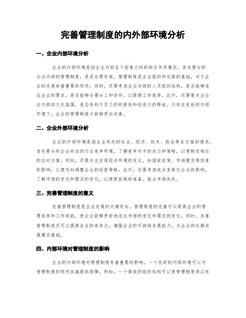 完善管理制度的内外部环境分析