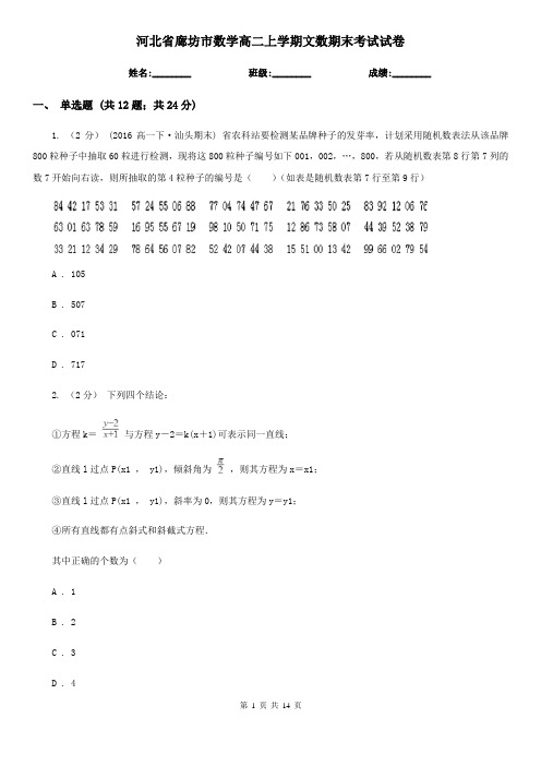 河北省廊坊市数学高二上学期文数期末考试试卷