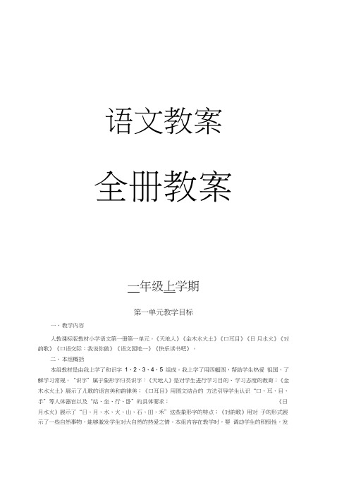 部编版一年级语文上册全册教案