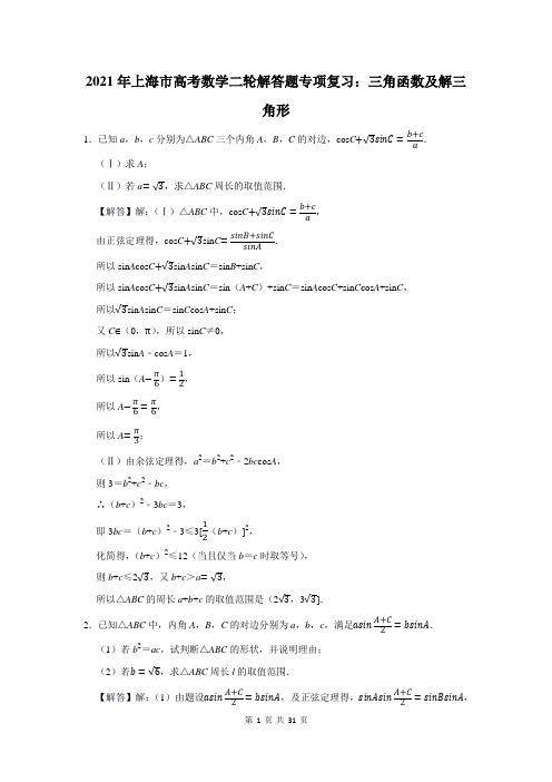 2021年上海市高考数学总复习：三角函数及解三角形