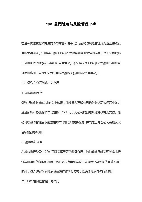 cpa 公司战略与风险管理 pdf