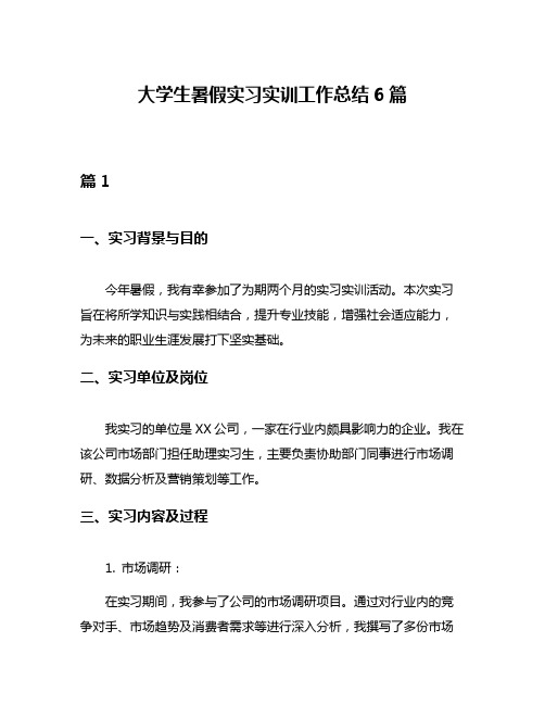 大学生暑假实习实训工作总结6篇