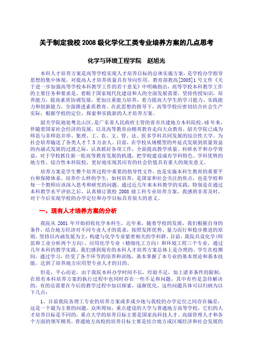 关于制定我校2008级化学化工类专业培养方案的几点思考