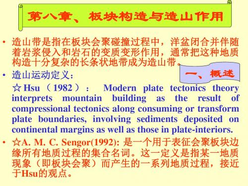 第八章板块构造与造山作用